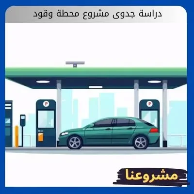 دراسة جدوى مشروع محطة وقود دراسة جدوى مشروع محطة وقود