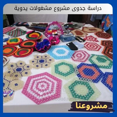 دراسة جدوى مشروع مشغولات يدوية