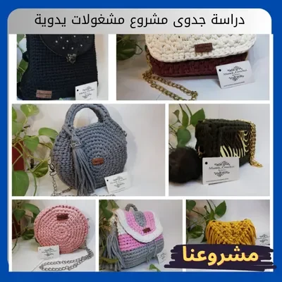 دراسة جدوى مشروع مشغولات يدوية دراسة جدوى مشروع مشغولات يدوية