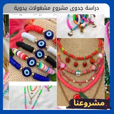 دراسة جدوى مشروع مشغولات يدوية دراسة جدوى مشروع مشغولات يدوية