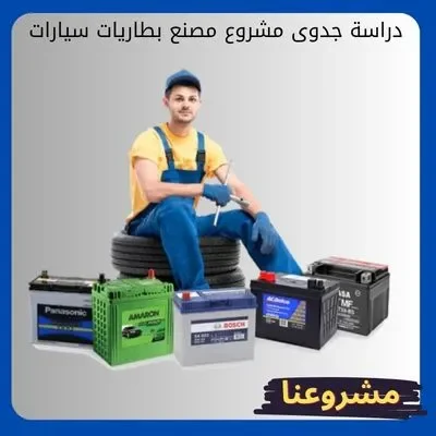 دراسة جدوى مشروع مصنع بطاريات سيارات دراسة جدوى مشروع مصنع بطاريات سيارات