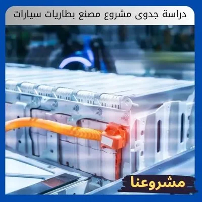 دراسة جدوى مشروع مصنع بطاريات سيارات: استثمار صناعي ضخم في قلب مستقبل الطاقة والنقل دراسة جدوى مشروع مصنع بطاريات سيارات