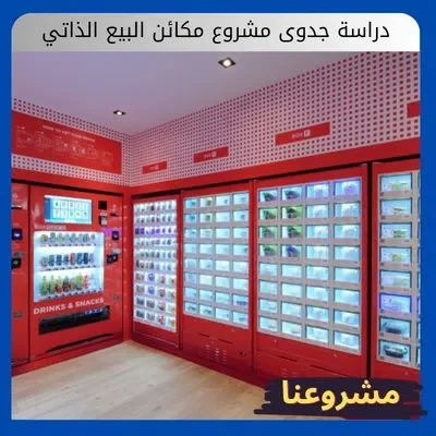 دراسة جدوى مشروع مكائن البيع الذاتي دراسة جدوى مشروع مكائن البيع الذاتي