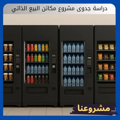 دراسة جدوى مشروع مكائن البيع الذاتي دراسة جدوى مشروع مكائن البيع الذاتي