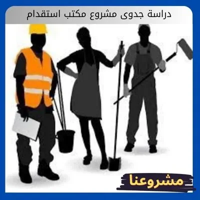 دراسة جدوى مشروع مكتب استقدام