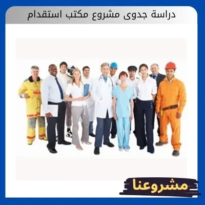 دراسة جدوى مشروع مكتب استقدام