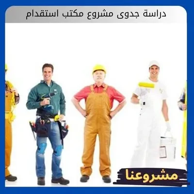 دراسة جدوى مشروع مكتب استقدام