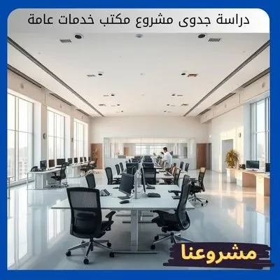 دراسة جدوى مشروع مكتب خدمات عامة