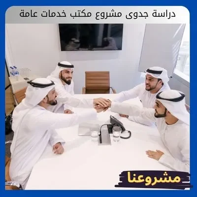 دراسة جدوى مشروع مكتب خدمات عامة