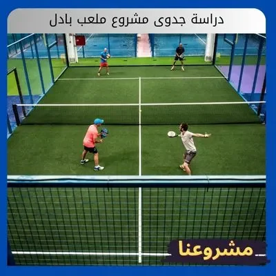 دراسة جدوى مشروع ملعب بادل دراسة جدوى مشروع ملعب بادل