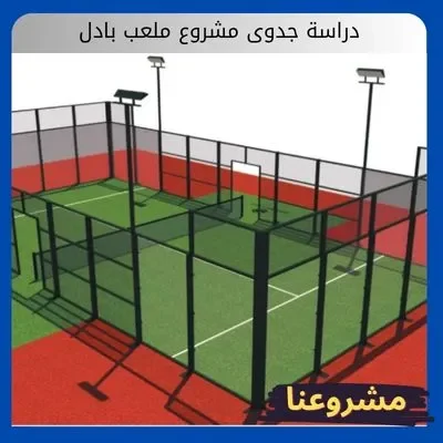 دراسة جدوى مشروع ملعب بادل دراسة جدوى مشروع ملعب بادل