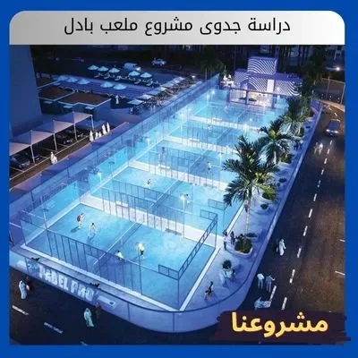 دراسة جدوى مشروع ملعب بادل:استثمار سريع العائد دراسة جدوى مشروع ملعب بادل