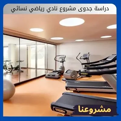 دراسة جدوى مشروع نادي رياضي نسائي دراسة جدوى مشروع نادي رياضي نسائي