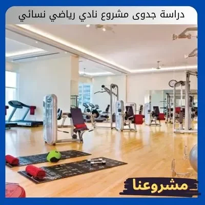 دراسة جدوى مشروع نادي رياضي نسائي: استثمار في الصحة واللياقة يضمن عوائد مرتفعة دراسة جدوى مشروع نادي رياضي نسائي