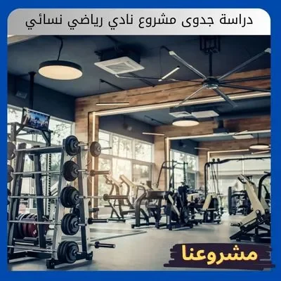 دراسة جدوى مشروع نادي رياضي نسائي دراسة جدوى مشروع نادي رياضي نسائي