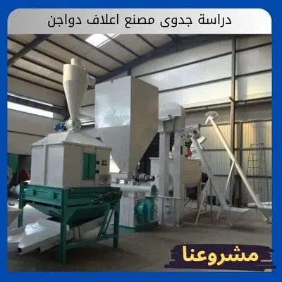 دراسة جدوى مصنع اعلاف دواجن