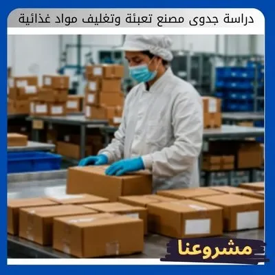 دراسة جدوى مصنع تعبئة وتغليف مواد غذائية دراسة جدوى مصنع تعبئة وتغليف مواد غذائية