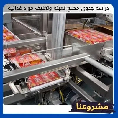 دراسة جدوى مصنع تعبئة وتغليف مواد غذائية دراسة جدوى مصنع تعبئة وتغليف مواد غذائية