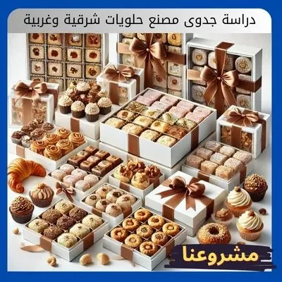 دراسة جدوى مصنع حلويات شرقية وغربية: مزيج الابتكار والتراث والإستثمار دراسة جدوى مصنع حلويات شرقية وغربية