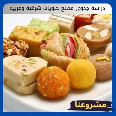 دراسة جدوى مصنع حلويات شرقية وغربية دراسة جدوى مصنع حلويات شرقية وغربية