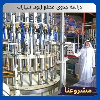 دراسة جدوى مصنع زيوت سيارات دراسة جدوى مصنع زيوت سيارات