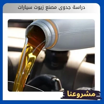 دراسة جدوى مصنع زيوت سيارات