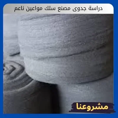 دراسة جدوى مصنع سلك مواعين ناعم: استثمار صناعي مضمون الطلب دراسة جدوى مصنع سلك مواعين ناعم1