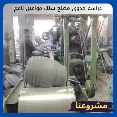 دراسة جدوى مصنع سلك مواعين ناعم دراسة جدوى مصنع سلك مواعين ناعم