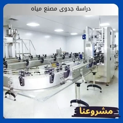 دراسة جدوى مصنع مياه دراسة جدوى مصنع مياه