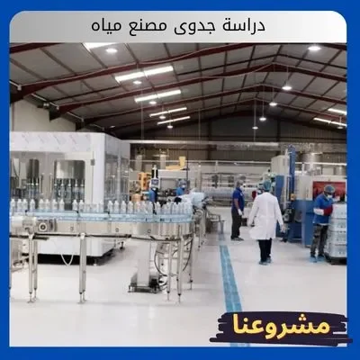 دراسة جدوى مصنع مياه دراسة جدوى مصنع مياه