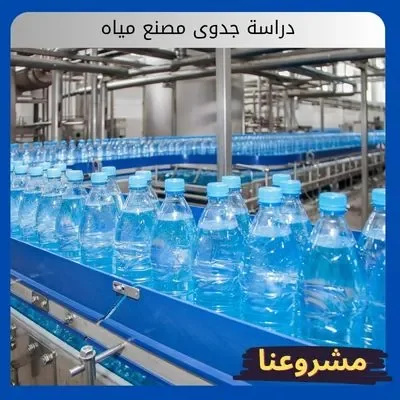 دراسة جدوى مصنع مياه: استثمار حيوي في الأمن المائي دراسة جدوى مصنع مياه