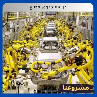 دراسة جدوى مصنع دراسة جدوى مصنع