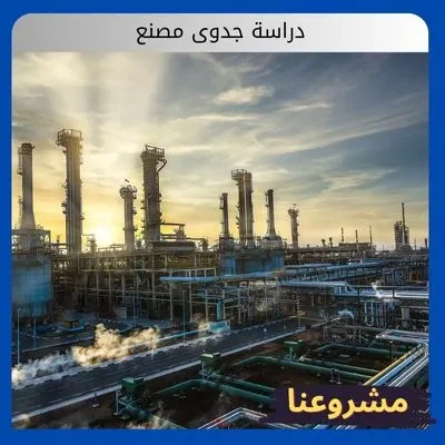 دراسة جدوى مصنع دراسة جدوى مصنع