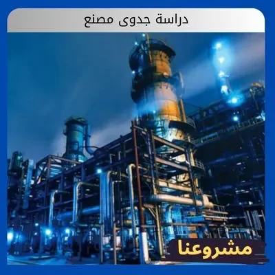 دراسة جدوى مصنع: طريقك للإستثمار الصناعي المضمون دراسة جدوى مصنع