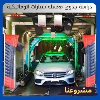 دراسة جدوى مغسلة سيارات اتوماتيكية دراسة جدوى مغسلة سيارات اتوماتيكية