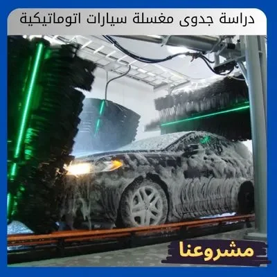 دراسة جدوى مغسلة سيارات اتوماتيكية دراسة جدوى مغسلة سيارات اتوماتيكية