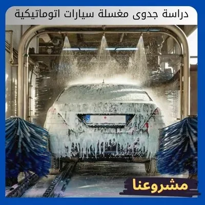 دراسة جدوى مغسلة سيارات اتوماتيكية- ابدأ الآن دراسة جدوى مغسلة سيارات اتوماتيكية