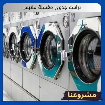 دراسة جدوى مغسلة ملابس- وكيفية تحقيق أعلى الأرباح والتميز على المنافسين دراسة جدوى مغسلة ملابس