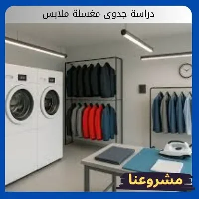 دراسة جدوى مغسلة ملابس دراسة جدوى مغسلة ملابس