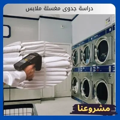 دراسة جدوى مغسلة ملابس دراسة جدوى مغسلة ملابس