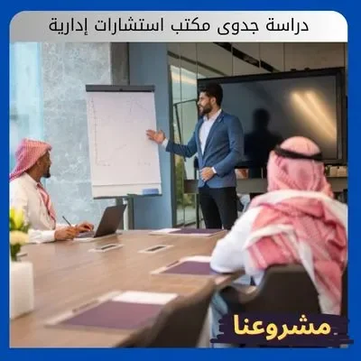 دراسة جدوى مكتب استشارات إدارية