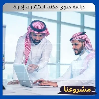 دراسة جدوى مكتب استشارات إدارية
