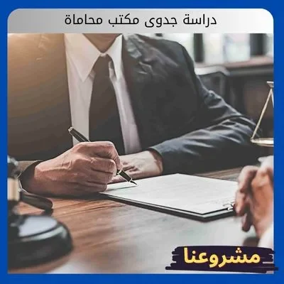 دراسة جدوى مكتب محاماة