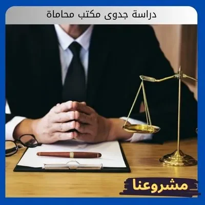 دراسة جدوى مكتب محاماة