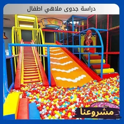 دراسة جدوى ملاهي اطفال