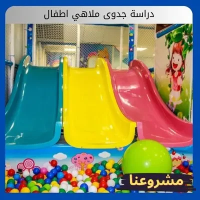 دراسة جدوى ملاهي اطفال دراسة جدوى ملاهي اطفال