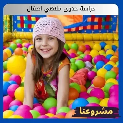 دراسة جدوى ملاهي اطفال دراسة جدوى ملاهي اطفال