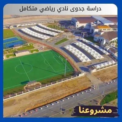 دراسة جدوى نادي رياضي متكامل دراسة جدوى نادي رياضي متكامل