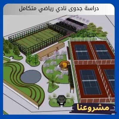 دراسة جدوى نادي رياضي متكامل: استثمار مضمون بعائد ثابت ومستدام دراسة جدوى نادي رياضي متكامل