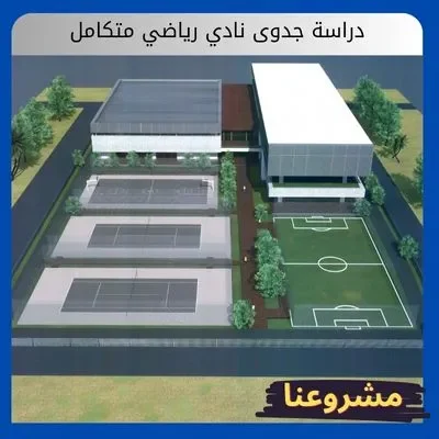 دراسة جدوى نادي رياضي متكامل دراسة جدوى نادي رياضي متكامل